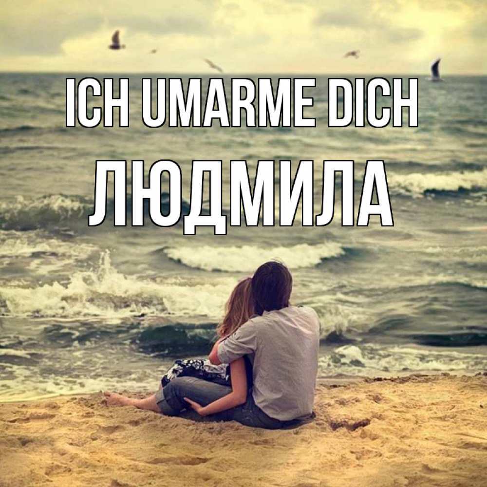 Открытка на каждый день с именем, Людмила Ich umarme dich возлюбленные на песочке Прикольная открытка с пожеланием онлайн скачать бесплатно 