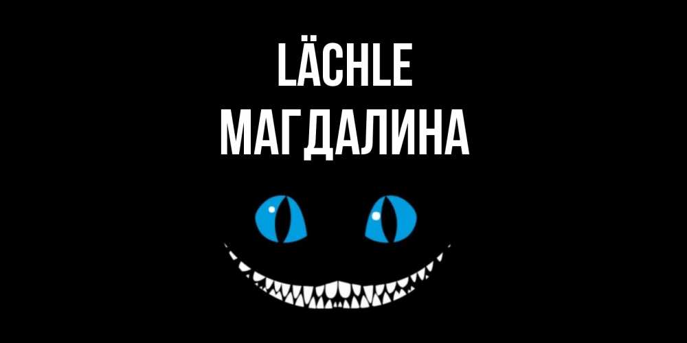 Открытка на каждый день с именем, Магдалина Lächle кот улыбается Прикольная открытка с пожеланием онлайн скачать бесплатно 