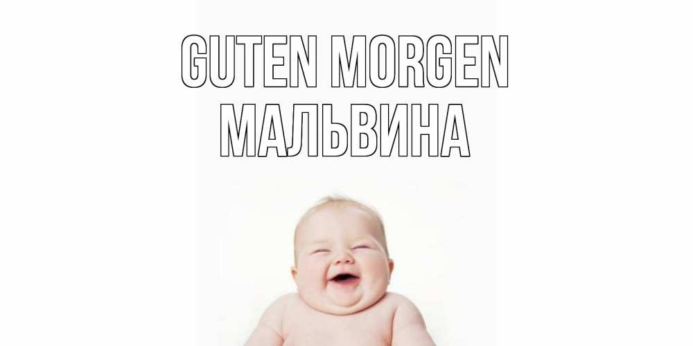 Открытка на каждый день с именем, Мальвина Guten Morgen малыш с улыбкой Прикольная открытка с пожеланием онлайн скачать бесплатно 