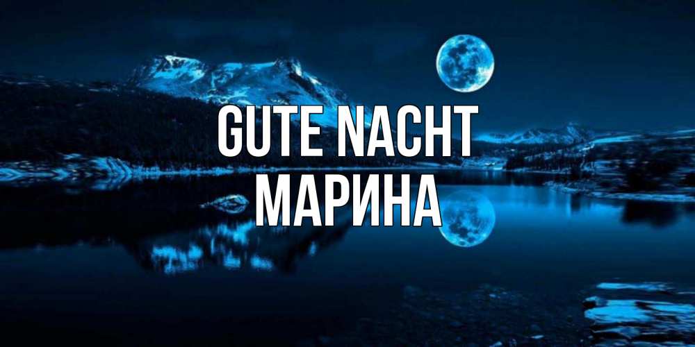 Открытка на каждый день с именем, Марина Gute Nacht луна, озеро, горы Прикольная открытка с пожеланием онлайн скачать бесплатно 