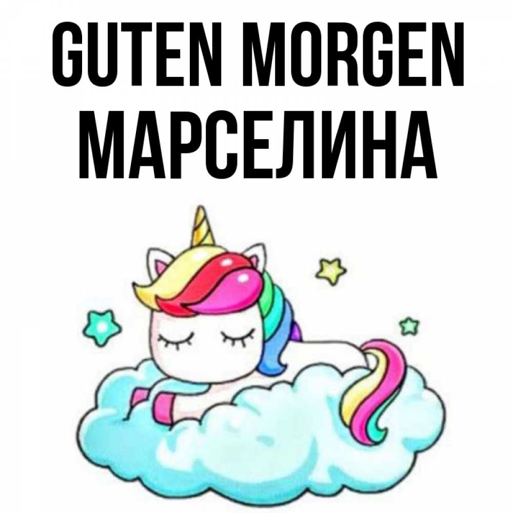 Открытка на каждый день с именем, Марселина Guten Morgen радужное утро Прикольная открытка с пожеланием онлайн скачать бесплатно 