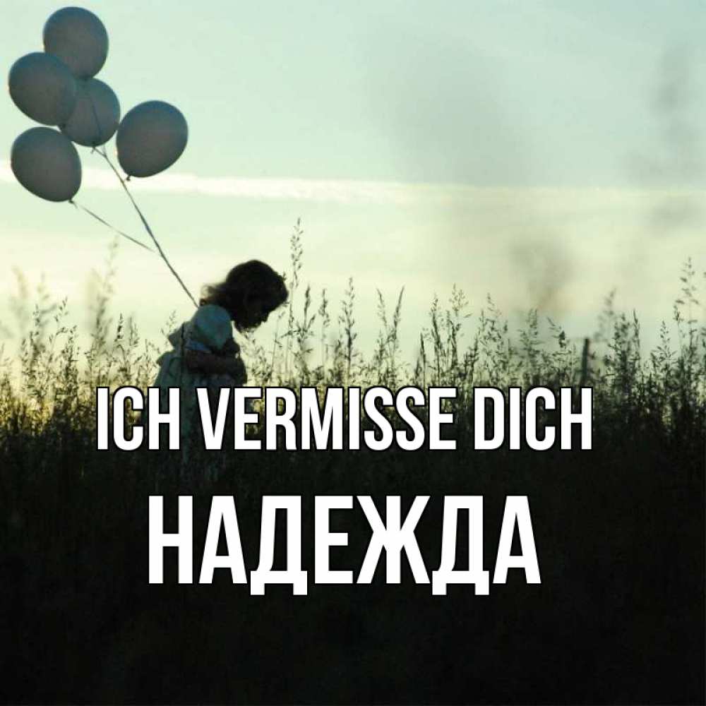 Открытка на каждый день с именем, Надежда Ich vermisse dich приходи ко мне и давай дружить Прикольная открытка с пожеланием онлайн скачать бесплатно 