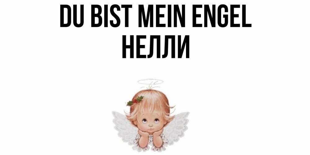 Открытка на каждый день с именем, Нелли Du bist mein Engel ангел Прикольная открытка с пожеланием онлайн скачать бесплатно 