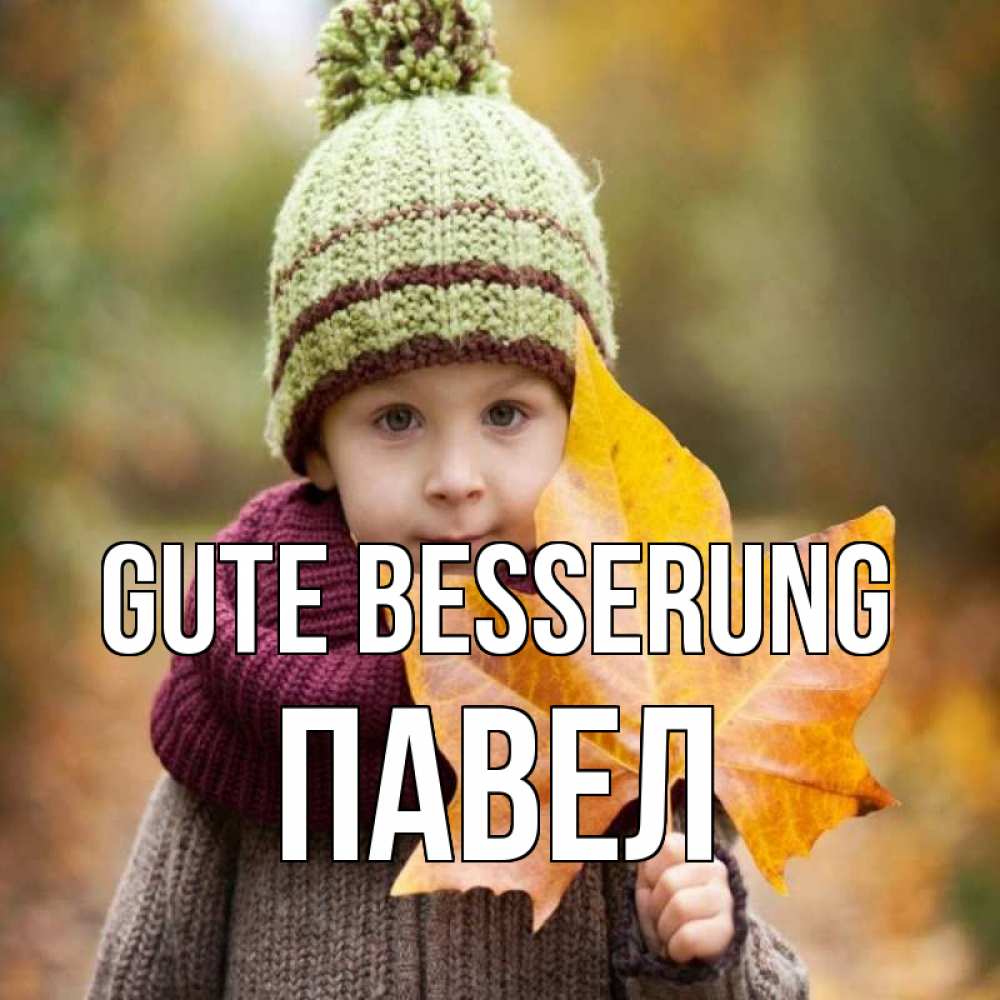 Открытка на каждый день с именем, Павел Gute Besserung дышим свежим воздухом Прикольная открытка с пожеланием онлайн скачать бесплатно 
