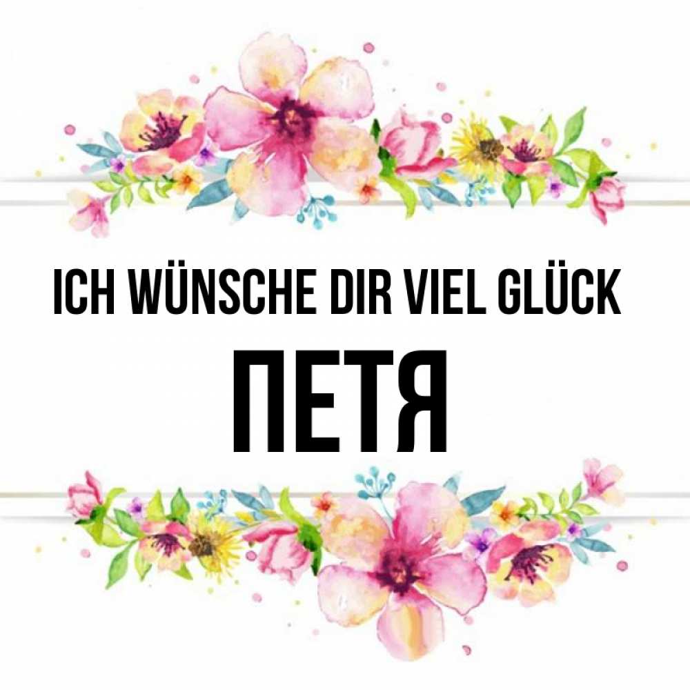 Открытка на каждый день с именем, Петя Ich wünsche dir viel Glück пусть повезет 1 Прикольная открытка с пожеланием онлайн скачать бесплатно 