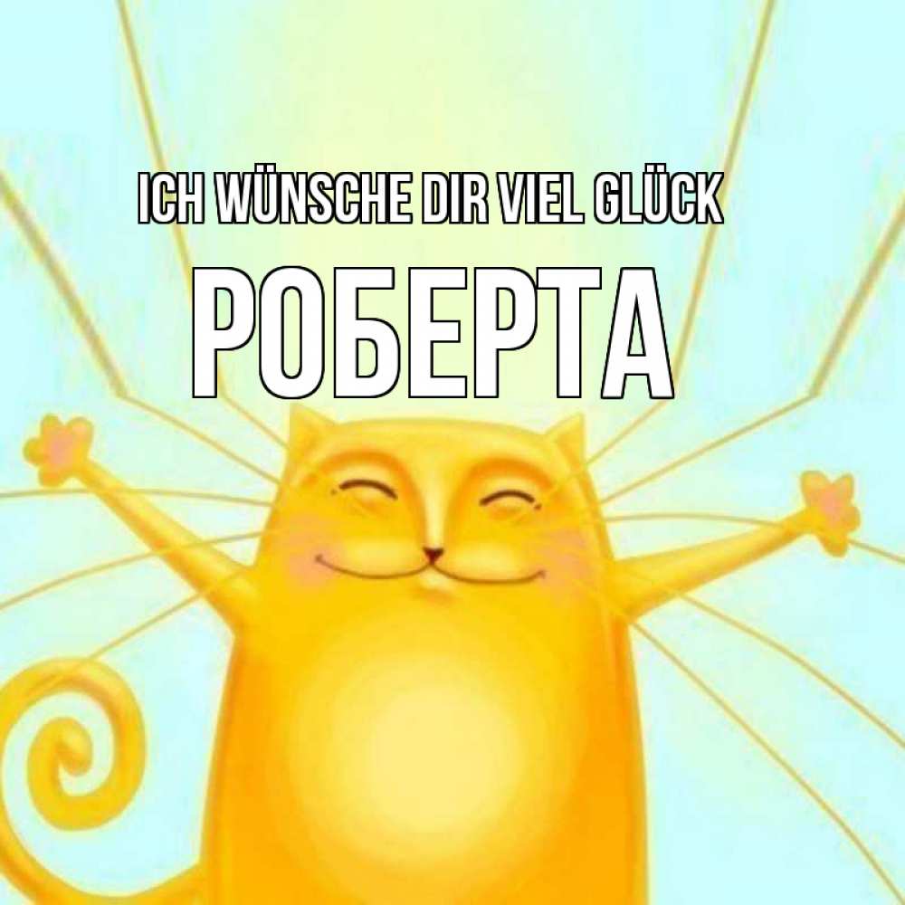 Открытка на каждый день с именем, Роберта Ich wünsche dir viel Glück пусть придет к тебе удача Прикольная открытка с пожеланием онлайн скачать бесплатно 