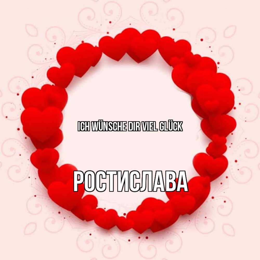 Открытка на каждый день с именем, Ростислава Ich wünsche dir viel Glück на удачу любимому или любимой Прикольная открытка с пожеланием онлайн скачать бесплатно 
