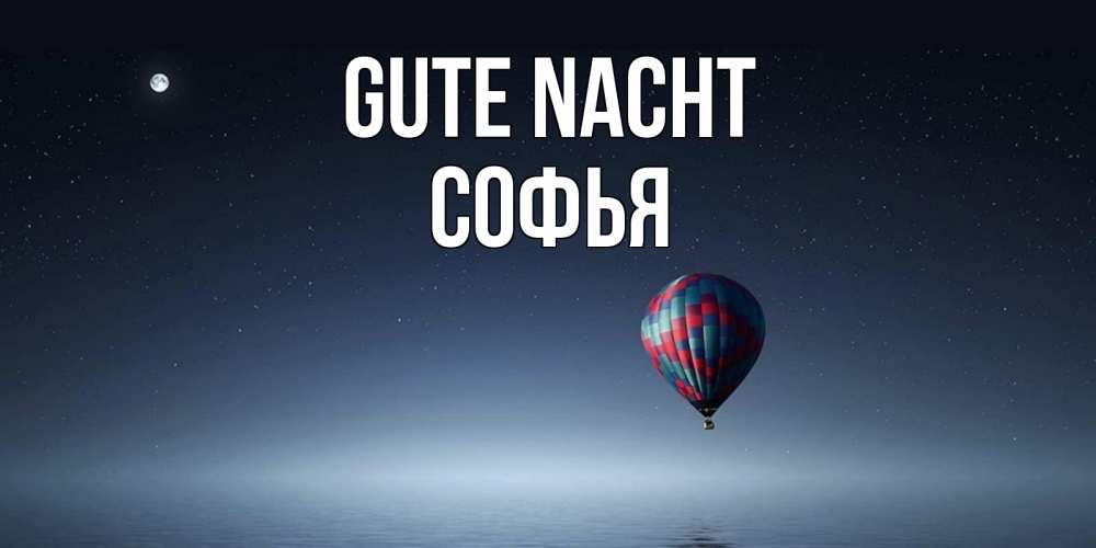 Открытка на каждый день с именем, Софья Gute Nacht ночная открытка Прикольная открытка с пожеланием онлайн скачать бесплатно 