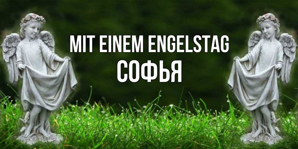 Открытка на каждый день с именем, Софья Mit einem Engelstag небо, ангел, девушка Прикольная открытка с пожеланием онлайн скачать бесплатно 