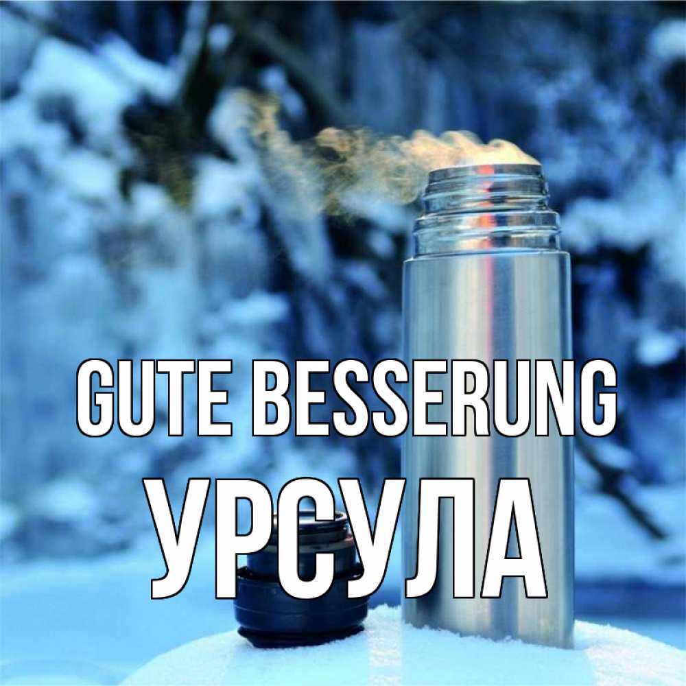 Открытка на каждый день с именем, Урсула Gute Besserung лечитесь не болейте Прикольная открытка с пожеланием онлайн скачать бесплатно 