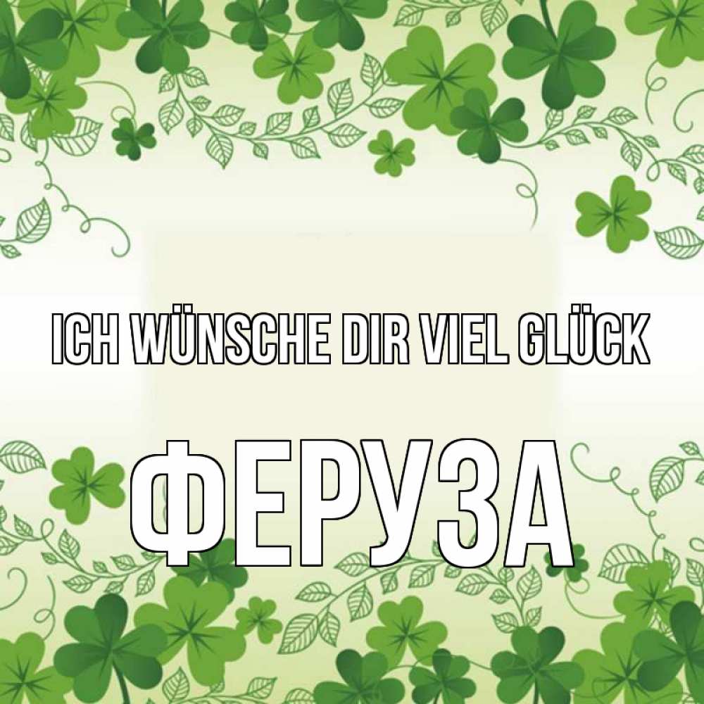 Открытка на каждый день с именем, Феруза Ich wünsche dir viel Glück открытка Прикольная открытка с пожеланием онлайн скачать бесплатно 