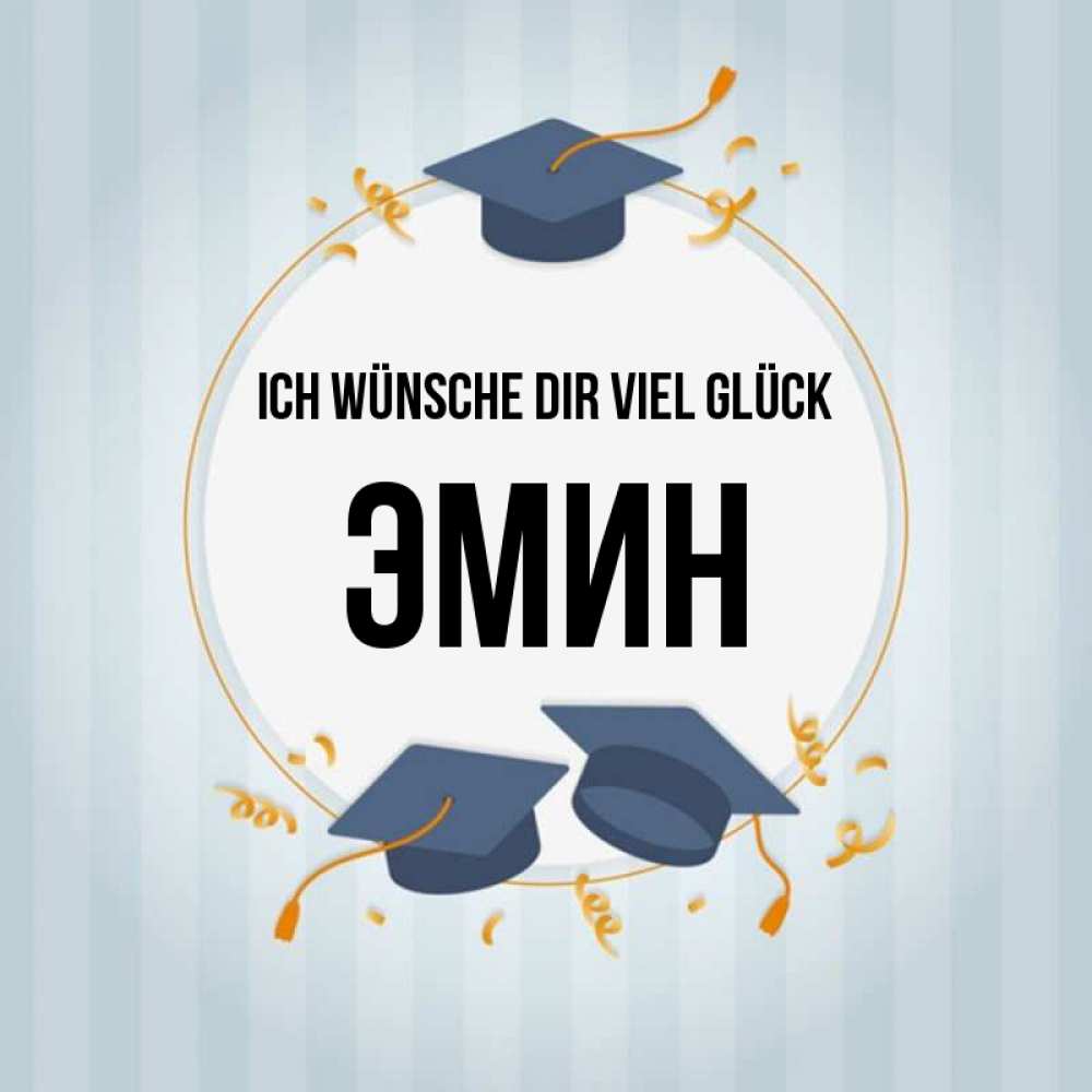 Открытка на каждый день с именем, Эмин Ich wünsche dir viel Glück для студентов Прикольная открытка с пожеланием онлайн скачать бесплатно 