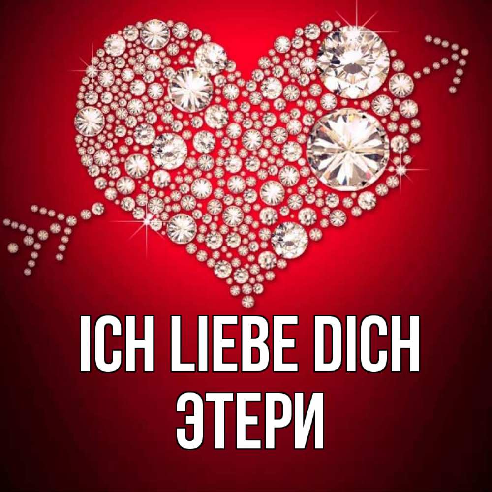 Открытка на каждый день с именем, Этери Ich liebe dich стрела купидона Прикольная открытка с пожеланием онлайн скачать бесплатно 