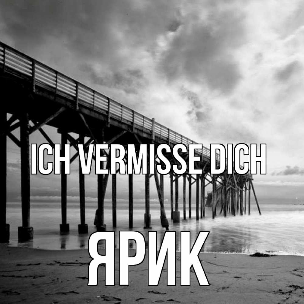 Открытка на каждый день с именем, Ярик Ich vermisse dich старый Прикольная открытка с пожеланием онлайн скачать бесплатно 