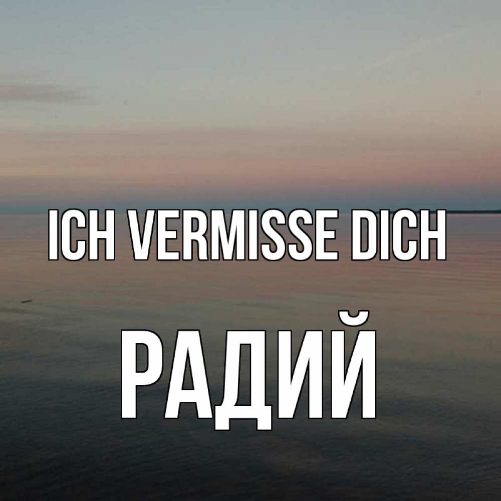 Открытка на каждый день с именем, Радий Ich vermisse dich пусто Прикольная открытка с пожеланием онлайн скачать бесплатно 