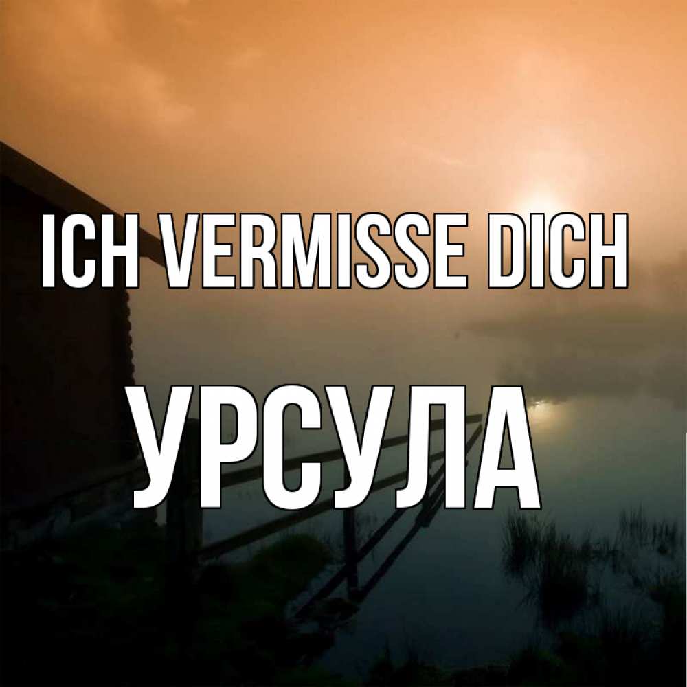 Открытка на каждый день с именем, Урсула Ich vermisse dich приходи ко мне на чай Прикольная открытка с пожеланием онлайн скачать бесплатно 