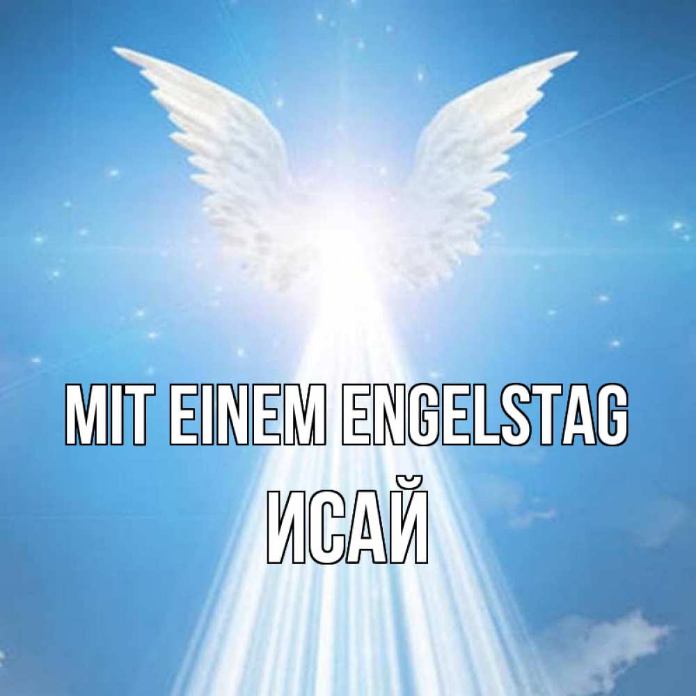 Открытка на каждый день с именем, Исай Mit einem Engelstag поток света Прикольная открытка с пожеланием онлайн скачать бесплатно 
