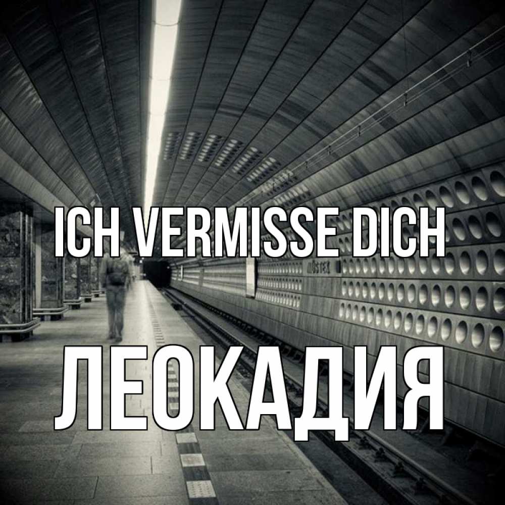 Открытка на каждый день с именем, Леокадия Ich vermisse dich приезжай 1 Прикольная открытка с пожеланием онлайн скачать бесплатно 
