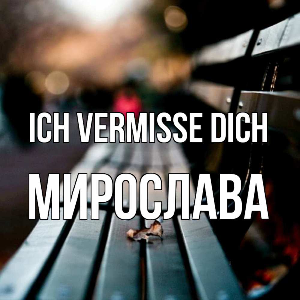 Открытка на каждый день с именем, Мирослава Ich vermisse dich приходи скорее Прикольная открытка с пожеланием онлайн скачать бесплатно 