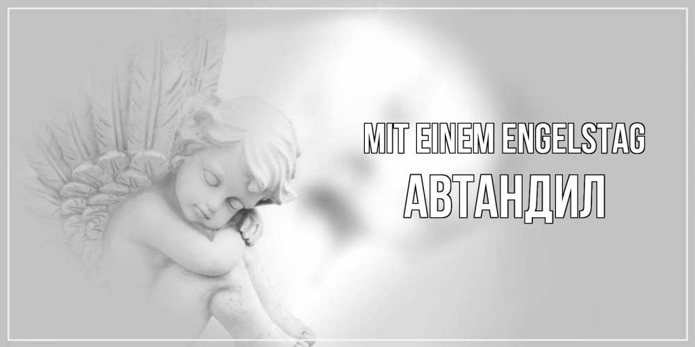 Открытка на каждый день с именем, Автандил Mit einem Engelstag ангелочек, день ангела Прикольная открытка с пожеланием онлайн скачать бесплатно 