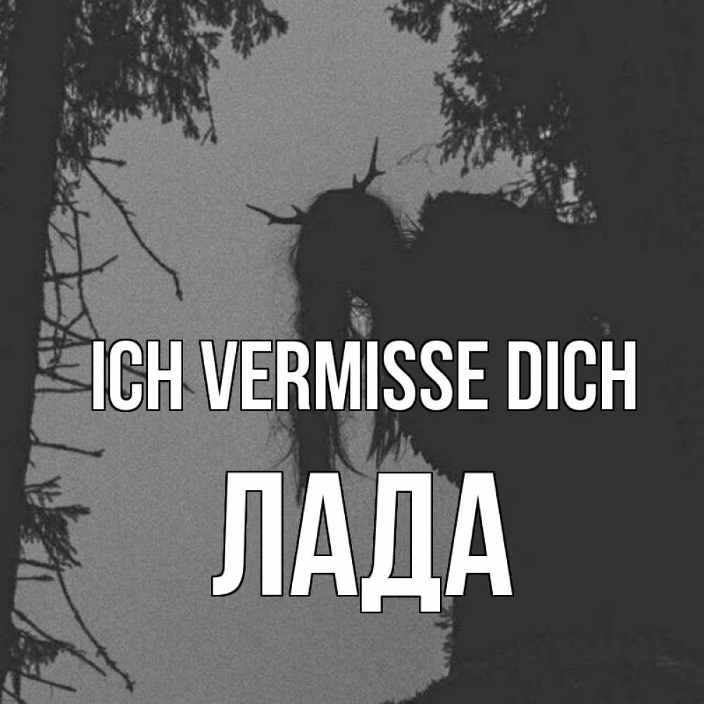 Открытка на каждый день с именем, Лада Ich vermisse dich пугаю Прикольная открытка с пожеланием онлайн скачать бесплатно 