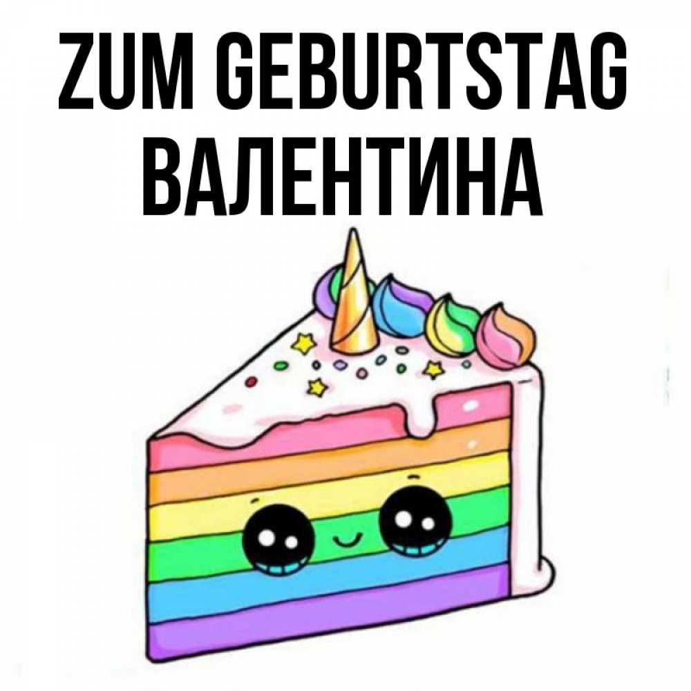 Открытка на каждый день с именем, Валентина Zum Geburtstag с днем варенья Прикольная открытка с пожеланием онлайн скачать бесплатно 