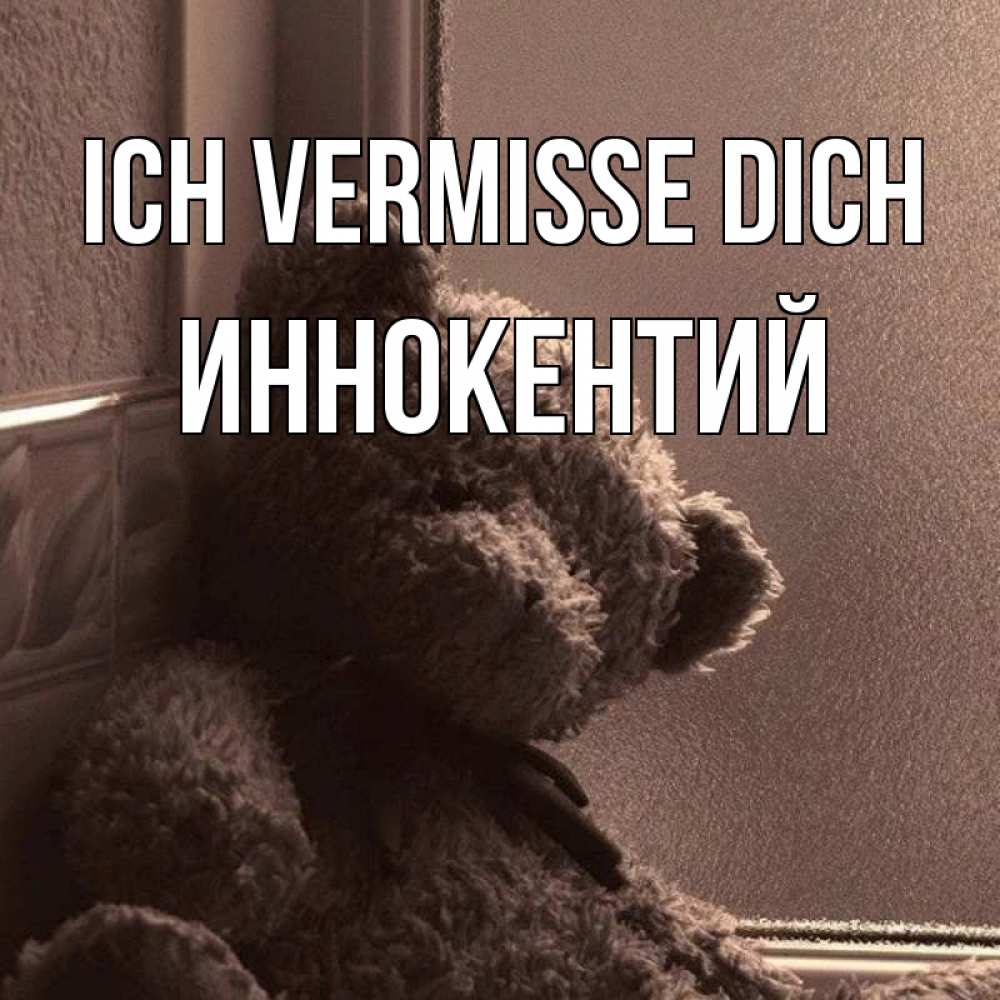 Открытка на каждый день с именем, Иннокентий Ich vermisse dich скучаем тут Прикольная открытка с пожеланием онлайн скачать бесплатно 