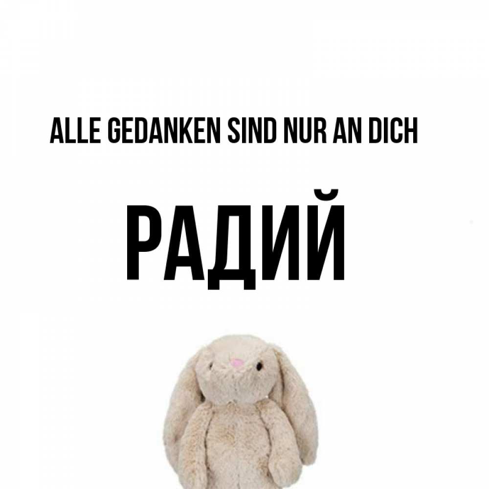 Открытка на каждый день с именем, Радий Alle Gedanken sind nur an dich открытки с текстами и подписями Прикольная открытка с пожеланием онлайн скачать бесплатно 