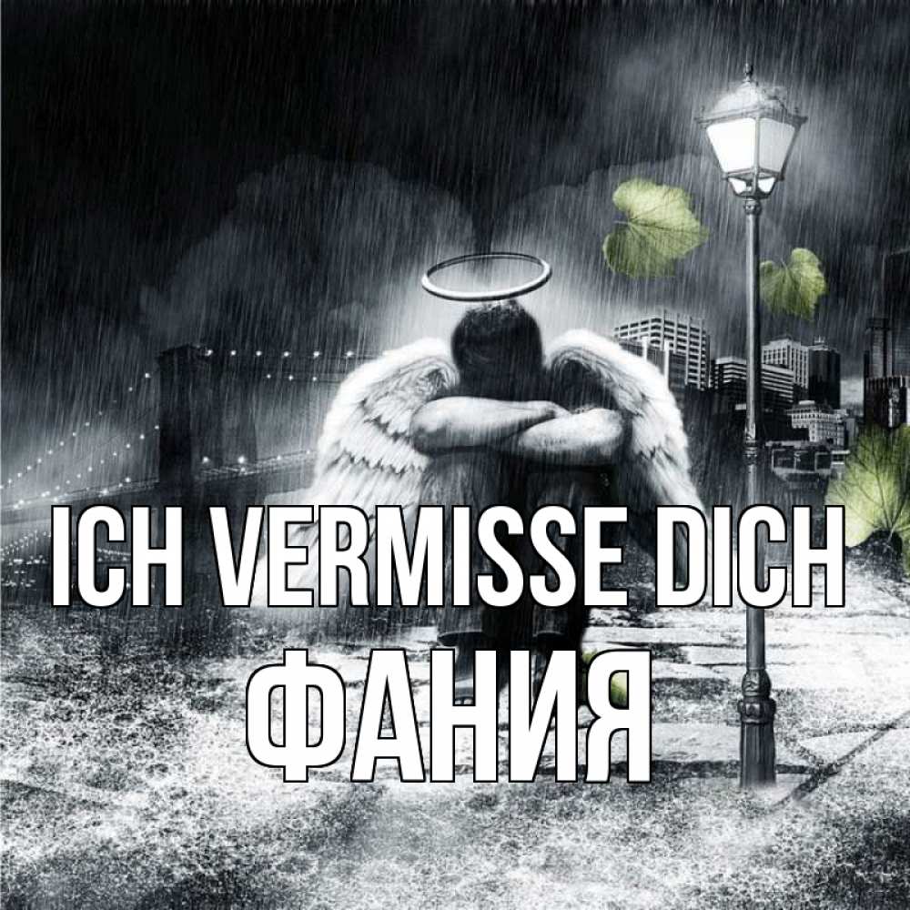 Открытка на каждый день с именем, Фания Ich vermisse dich на улице Прикольная открытка с пожеланием онлайн скачать бесплатно 