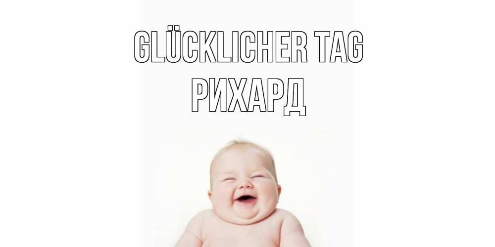 Открытка на каждый день с именем, Рихард Glücklicher Tag открытка для поднятия настроения Прикольная открытка с пожеланием онлайн скачать бесплатно 
