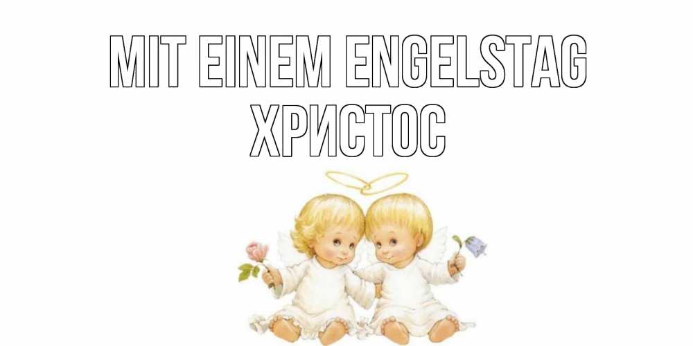 Картинка Mit einem Engelstag, Христос