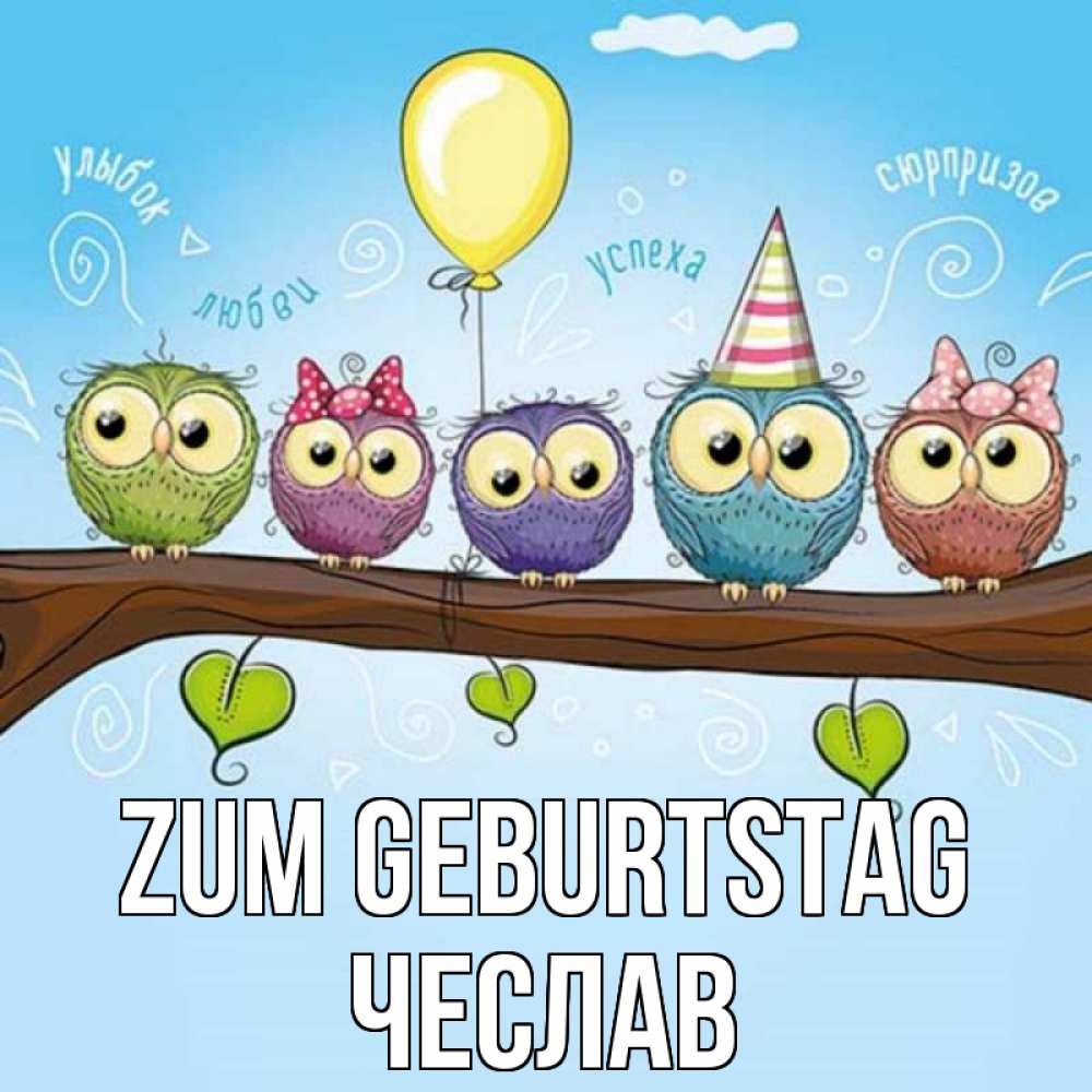 Открытка на каждый день с именем, Чеслав Zum Geburtstag совы Прикольная открытка с пожеланием онлайн скачать бесплатно 