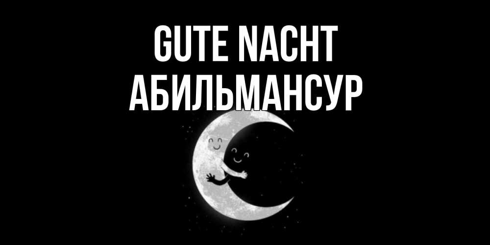 Открытка на каждый день с именем, Абильмансур Gute Nacht месяц Прикольная открытка с пожеланием онлайн скачать бесплатно 