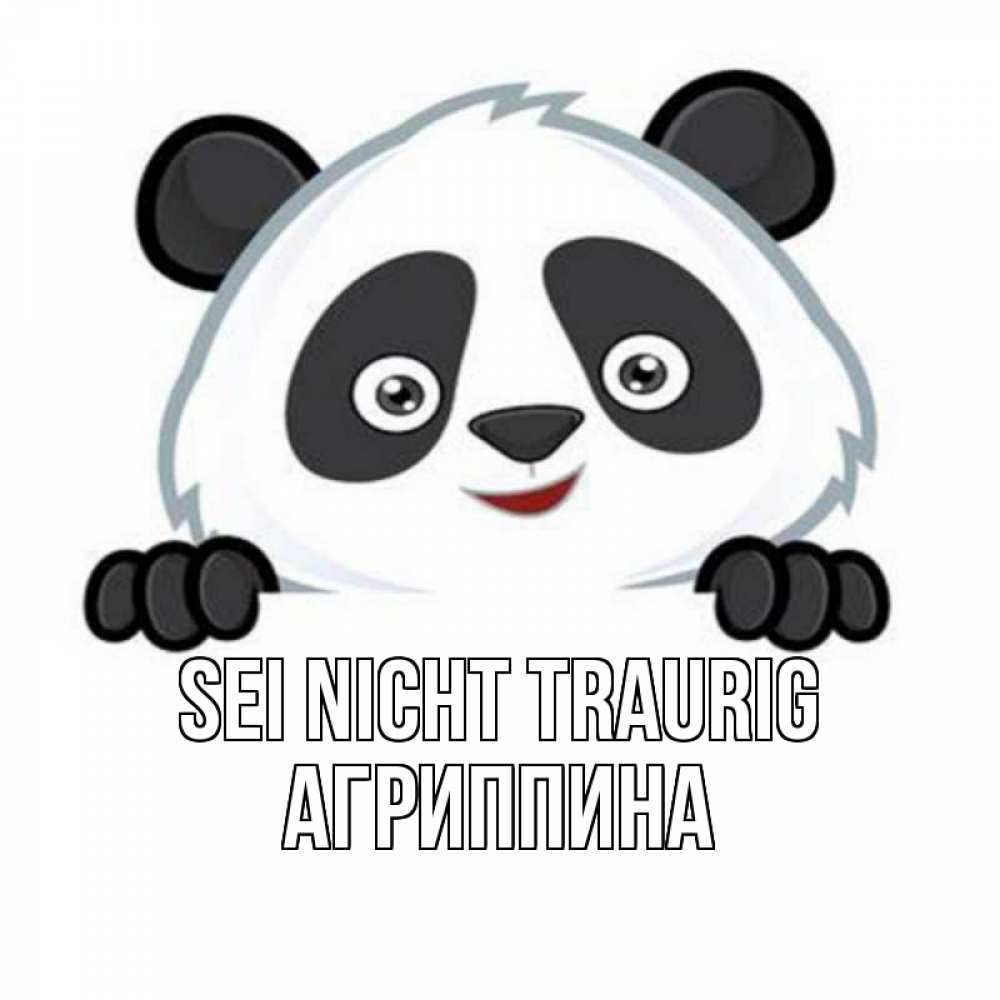 Открытка на каждый день с именем, Агриппина Sei nicht traurig картинки с пандами Прикольная открытка с пожеланием онлайн скачать бесплатно 