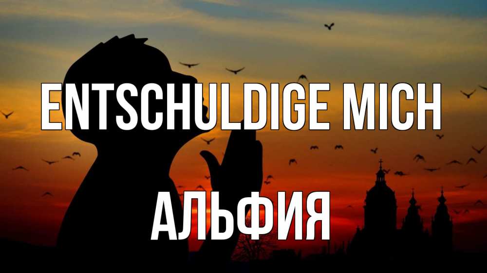 Открытка на каждый день с именем, Альфия Entschuldige mich прошу прощения Прикольная открытка с пожеланием онлайн скачать бесплатно 