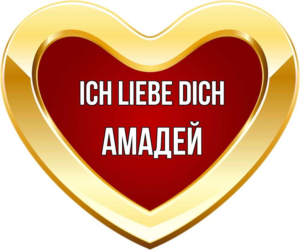Открытка на каждый день с именем, Амадей Ich liebe dich из краски Прикольная открытка с пожеланием онлайн скачать бесплатно 