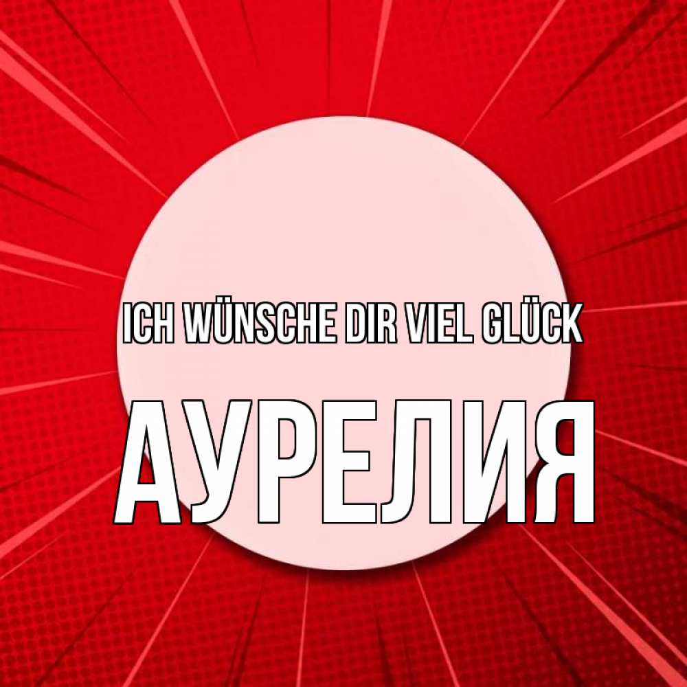 Открытка на каждый день с именем, Аурелия Ich wünsche dir viel Glück розовая кнопка Прикольная открытка с пожеланием онлайн скачать бесплатно 