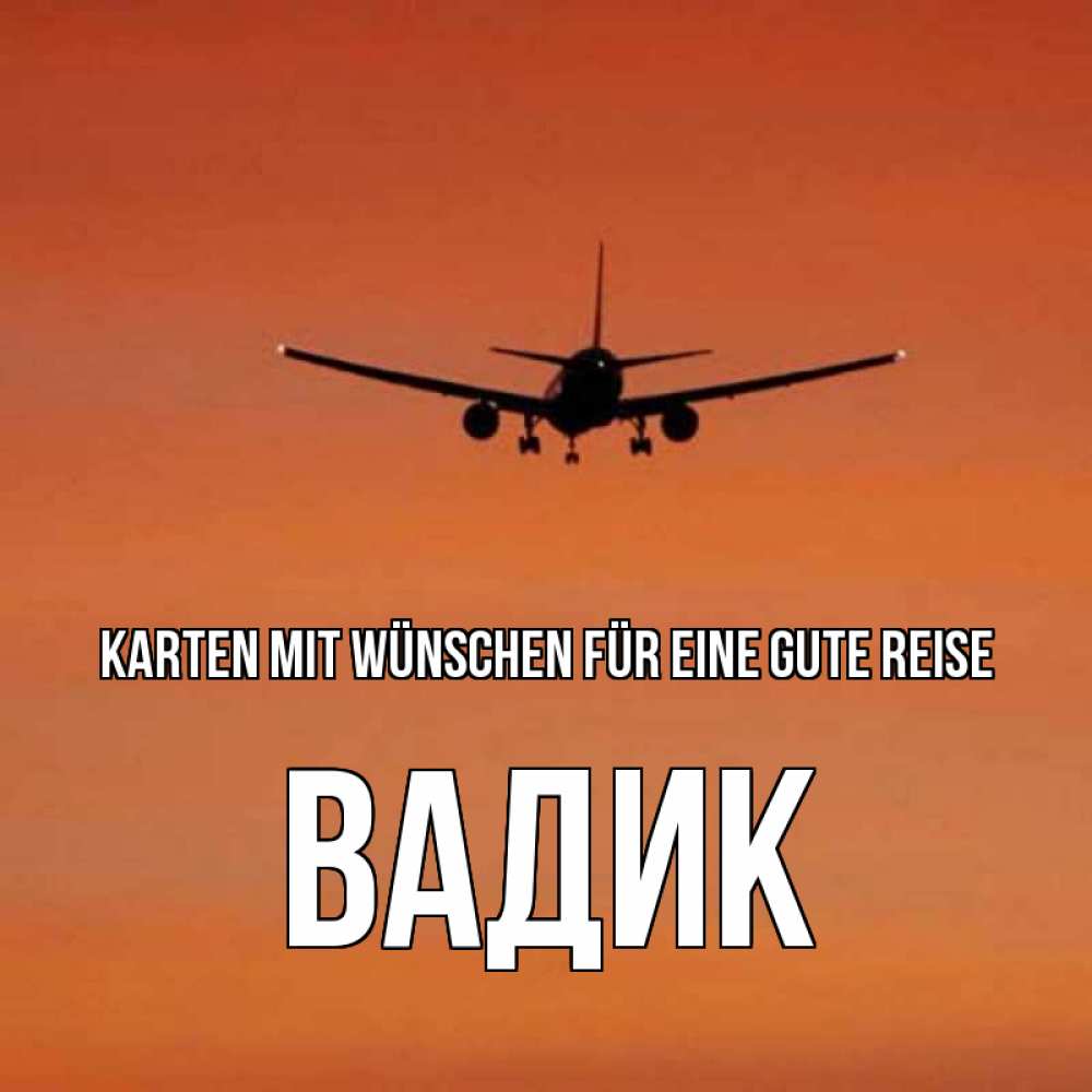 Открытка на каждый день с именем, Вадик Karten mit Wünschen für eine gute Reise силуэт самолета Прикольная открытка с пожеланием онлайн скачать бесплатно 