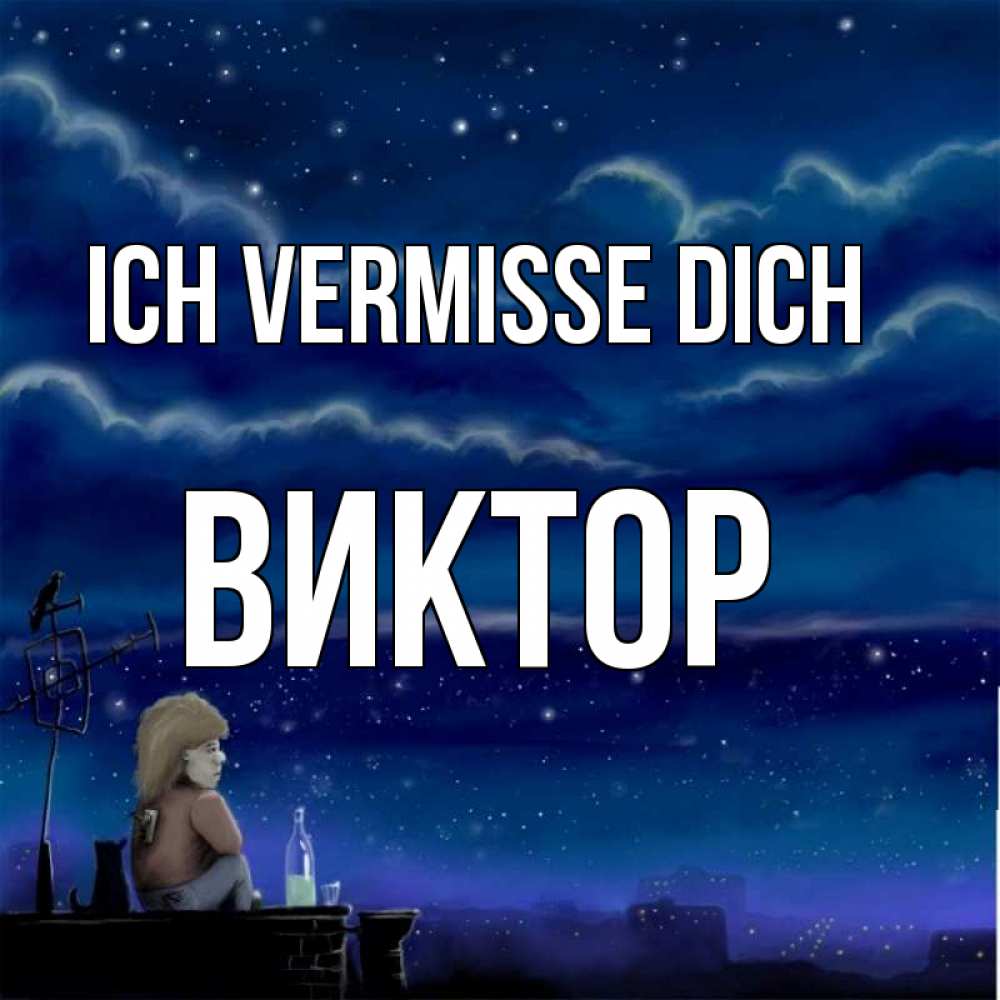 Открытка на каждый день с именем, Виктор Ich vermisse dich на крыше 1 Прикольная открытка с пожеланием онлайн скачать бесплатно 