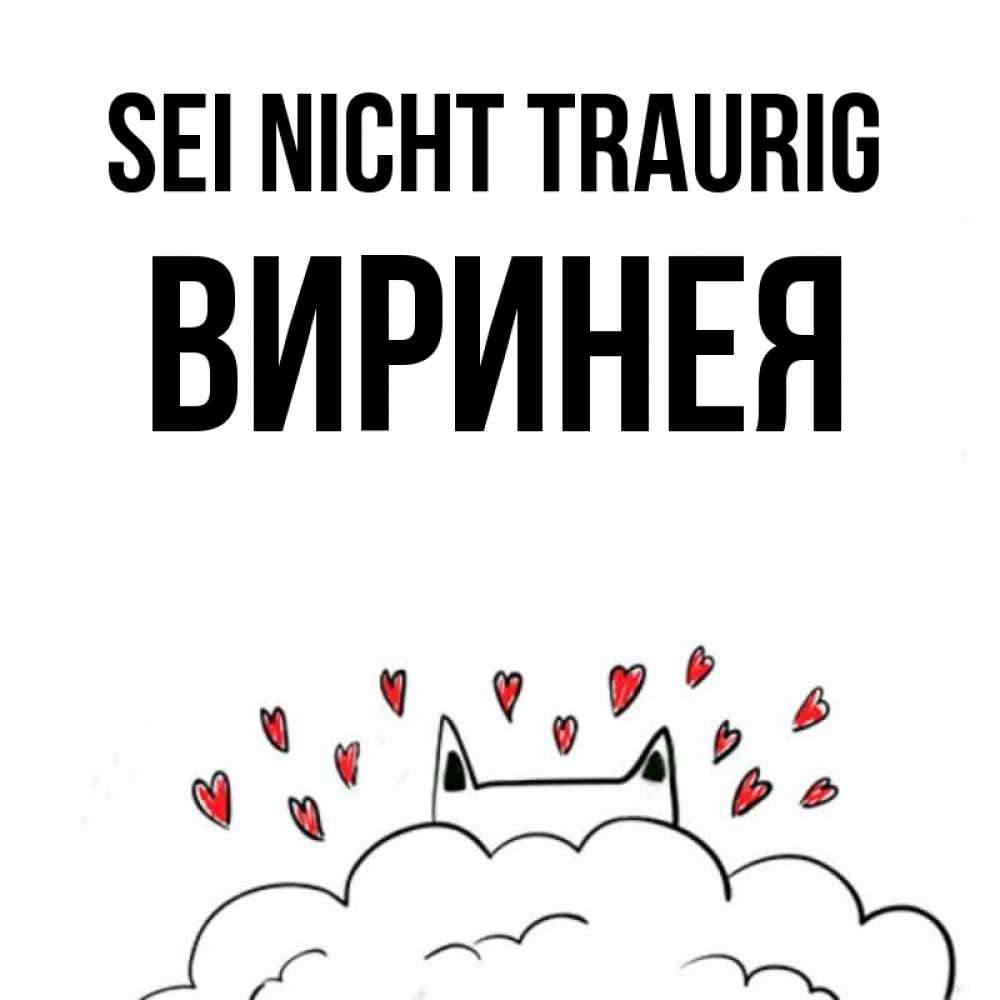 Открытка на каждый день с именем, Виринея Sei nicht traurig облако и ушки котика с сердечками Прикольная открытка с пожеланием онлайн скачать бесплатно 