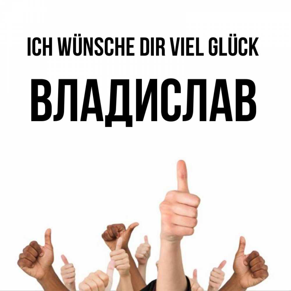 Открытка на каждый день с именем, Владислав Ich wünsche dir viel Glück молодцом Прикольная открытка с пожеланием онлайн скачать бесплатно 