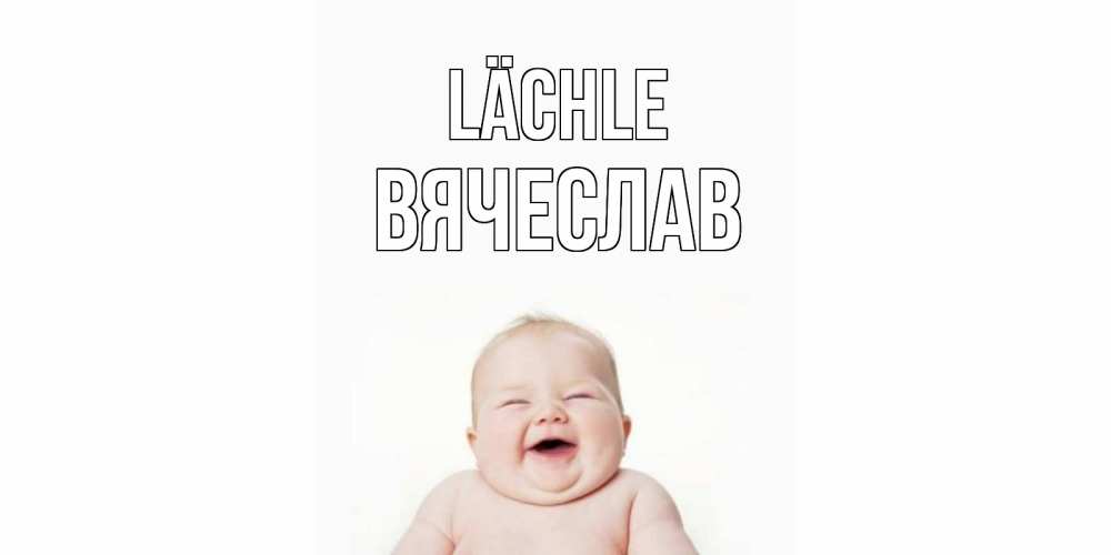 Открытка на каждый день с именем, Вячеслав Lächle ребенок Прикольная открытка с пожеланием онлайн скачать бесплатно 