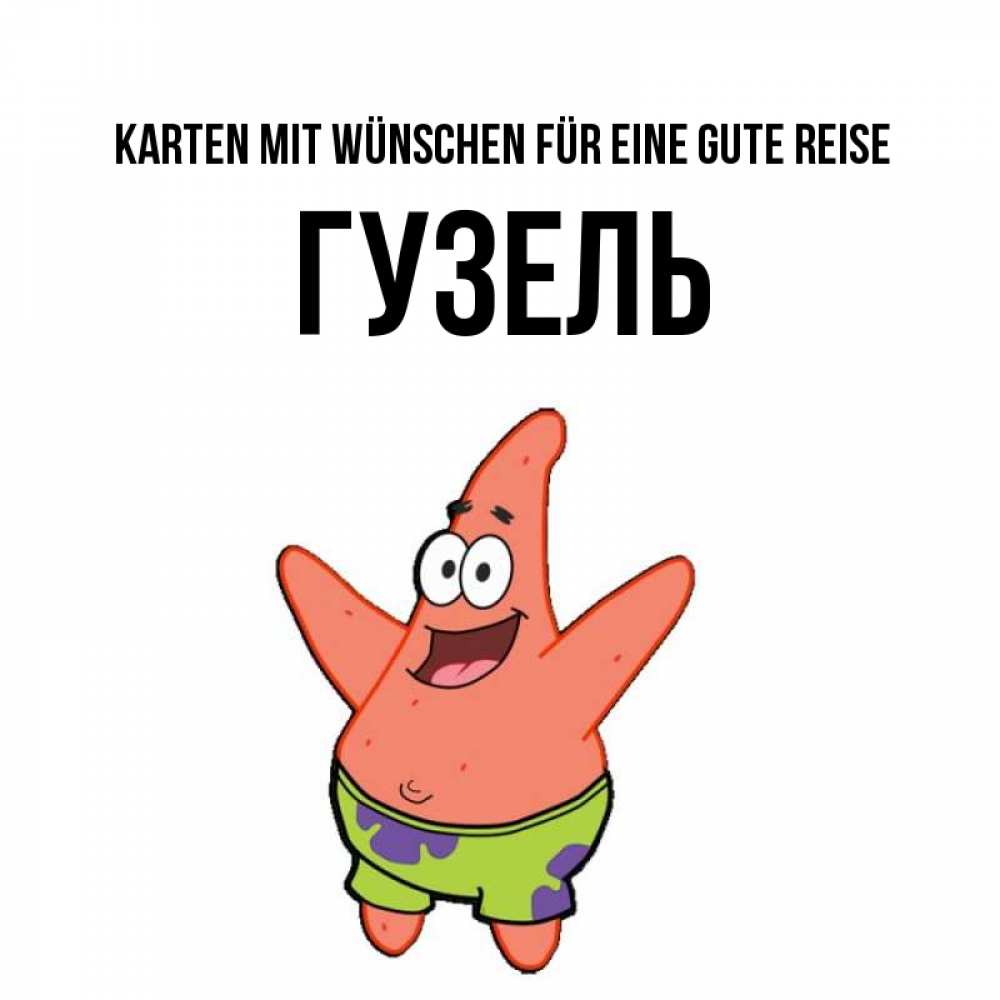 Открытка на каждый день с именем, Гузель Karten mit Wünschen für eine gute Reise желает тебе хорошей дороги Прикольная открытка с пожеланием онлайн скачать бесплатно 
