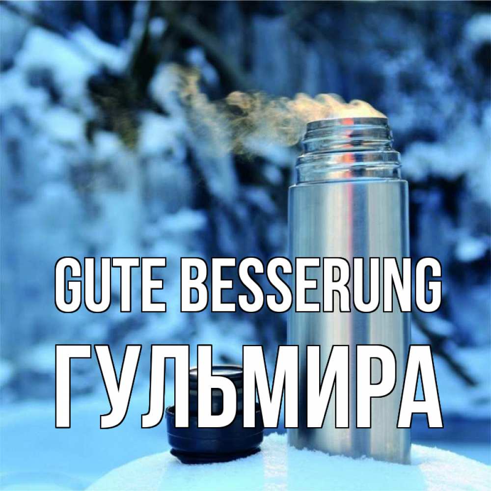 Открытка на каждый день с именем, Гульмира Gute Besserung лечитесь не болейте Прикольная открытка с пожеланием онлайн скачать бесплатно 