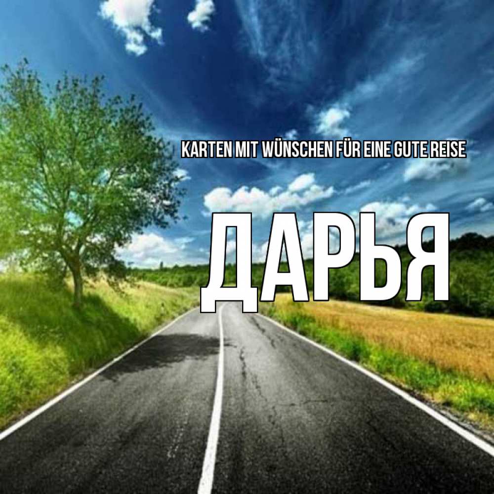 Открытка на каждый день с именем, Дарья Karten mit Wünschen für eine gute Reise яркие деревья и небо Прикольная открытка с пожеланием онлайн скачать бесплатно 