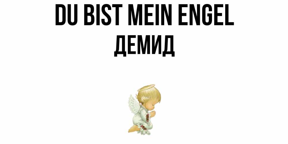 Открытка на каждый день с именем, Демид Du bist mein Engel ангел Прикольная открытка с пожеланием онлайн скачать бесплатно 