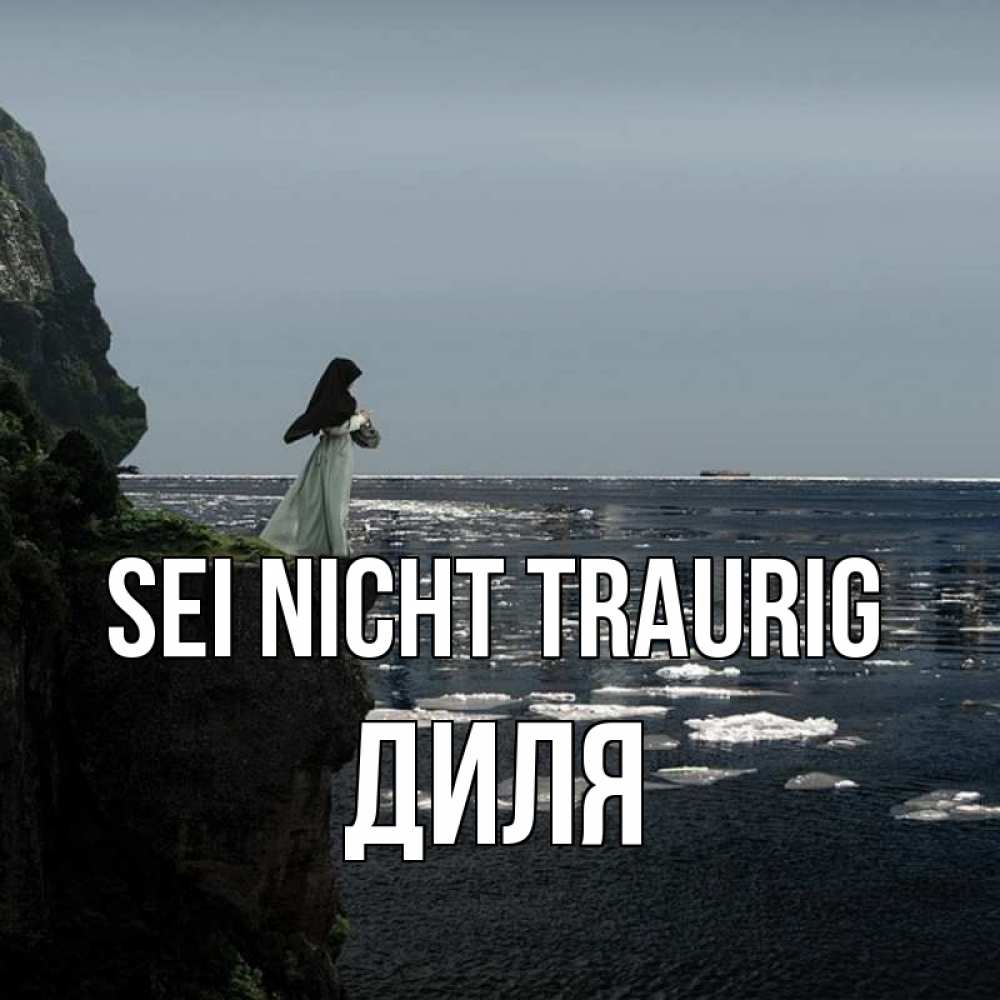 Открытка на каждый день с именем, Диля Sei nicht traurig весна лед тает Прикольная открытка с пожеланием онлайн скачать бесплатно 
