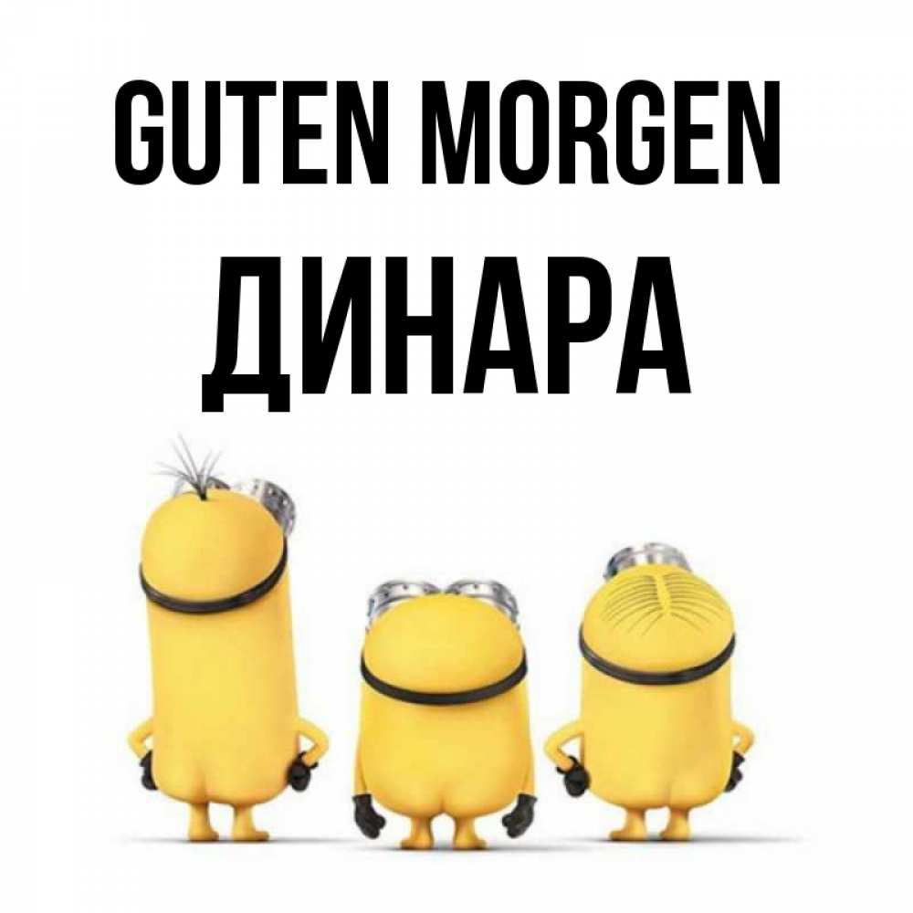 Открытка на каждый день с именем, Динара Guten Morgen подписать открытку онлайн бесплатно Прикольная открытка с пожеланием онлайн скачать бесплатно 