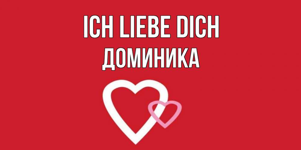 Открытка на каждый день с именем, Доминика Ich liebe dich сердце Прикольная открытка с пожеланием онлайн скачать бесплатно 