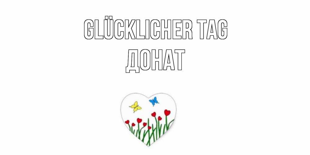 Открытка на каждый день с именем, Донат Glücklicher Tag позитив Прикольная открытка с пожеланием онлайн скачать бесплатно 